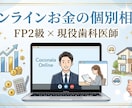 現役歯科医師FPがお金のお悩みを直接伺います 親身な対応で安心。NISA・家計・将来のモヤモヤを解消 イメージ1