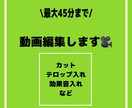 最短即日納品！動画編集します 誰でも見やすい動画を！最大45分まで編集可能です イメージ1