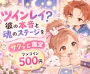 ツインレイ？彼の本音と魂のステージをサクッと視ます なぜこんなに惹かれるの？星読みとタロットで魂の現在地をお届け イメージ1