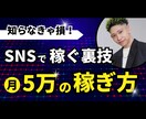 月5万達成するまでを【徹底解説】します あなたの覚悟の1歩に寄り添う。【共に0から1歩を歩み出す】 イメージ1