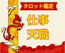仕事/転職/副業のお悩み/タロット鑑定します 今の仕事を転職すべきか？転職するタイミングなどのお悩みの方へ イメージ1