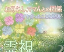 親から言われて傷ついたことありますか？霊視します その思いを癒します。その重りを外し、本来のご自分に戻します。 イメージ1