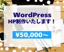 WordPressでホームページを制作します 高品質、丁寧な対応！おしゃれで格好良いホームページ制作！ イメージ1
