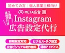 初めてのInstagram広告を土台から整えます マーケターが初期設計〜集客提案＋2週間運用サポートします イメージ1
