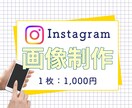 Instagram用の画像制作します １枚につき３回まで修正無料！！ イメージ1
