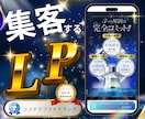 LP制作！プロのデザイナー集客魅せるデザインします ⭐︎完全オリジナル⭐︎予約や注文の入るHPランディングページ イメージ1