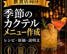 飲食店向けに季節のカクテルメニューを作成します レシピ・材料・作り方・メニュー説明文までまとめてご提案します イメージ1