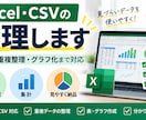 Excel・CSVの整理・集計・見やすく整えます 重複整理・集計・グラフ化までまとめて対応 イメージ1