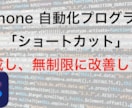 IPhoneミニアプリ（ショートカット）を作ります いつもやる同じ動作から解放されたい方へ イメージ1
