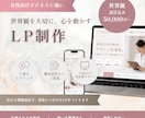 丁寧な構成でLPを制作します 共感×デザイン力で、あなたらしさを形にします。 イメージ1