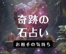 相手のお気持ち 奇跡の石占いが解き明かします 古代の神秘が紐解くあの人の想い。石占いで解き明かします。 イメージ1