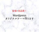 自作でwordpressのホームページを作ります 【レスポンシブ対応込み】安価・高品質です。 イメージ1