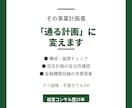 事業・収支計画を経営のプロがレビューします 「通る・通らない計画書」の違い、15年の経験から具体的します イメージ1