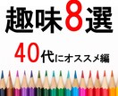毎日がワクワクする♪40代から始める趣味提案します 一緒に楽しい趣味を始めませんか? イメージ1
