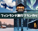 理想のフィンランド旅行を一緒に計画します ふたりだけの“たびノート”つくります｜恋旅プラン イメージ1