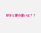 好きと愛の違いをテーマにしたコラムをお届けします 読むほどに恋愛観が変わる文章です イメージ1