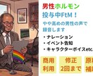 FtMが男性の声でナレーションをお届けします ホルモン治療で声変わりした「男性」の声で「多様性」にも対応！ イメージ1