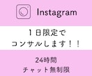１日限定！！インスタのコンサルをします ｜１万フォロワー達成者が無制限でチャットします！！ イメージ1