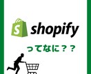 Shopifyサイト制作のコンサルを行います 構築者選びのポイント/機能選定をお伝えします イメージ1