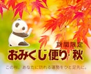 ９月限定｜おみくじ便り・秋｜あなたの運勢を占います 秋のはじまりに、これからの運勢を占ってみませんか？ イメージ1