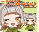 可愛いミニキャラモデル制作いたします 即デビュー可能！イラスト＋モデリングがセット イメージ1