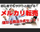 メルカリで売れる商品９点&リサーチ方法 提供します 現役セラーが提供 メルカリで売れている商品 リサーチ最新情報 イメージ1