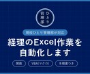 ひとり経理のExcel作業をVBAで自動化します 集計・転記・チェックを引き継げる形で自動化します イメージ1