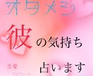タロット占い【お試し価格】彼の気持ち占います 片思い相手や彼氏、旦那の心の中を覗いて見ませんか？ イメージ1
