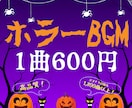 1曲600円！ダークで美麗なホラーBGMを創ります 恐ろしくも美しい楽曲を制作します。商用利用可・著作権譲渡！ イメージ1