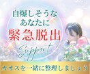 自爆LINEをする前に！「緊急脱出」手伝います 頭の中のカオス、お話しながら一緒に整理しませんか？ イメージ1