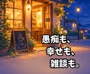 夜カフェで一杯。愚痴も幸せもゆっくり聴きます ひみつも雑談もOKの話し相手。1分から否定しません イメージ3