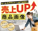 セールスデザイナーが売上を加速させる画像を作ります 目を惹く商品画像作ります！/Amazon/楽天市場 イメージ1