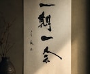 書道作品の制作を承ります お部屋に書道の作品を飾りませんか？ イメージ4