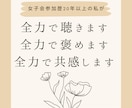 全力で聴きます、全力で褒めます、全力で共感します 女子会参加歴20年の男児があなたに全力で向き合います！ イメージ1