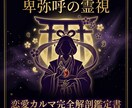 卑弥呼の霊視｜恋愛カルマ鑑定書を作成します 4占術×霊視で二人の縁を完全解剖します イメージ1