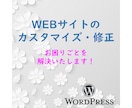 サイトのカスタマイズ・修正を承ります WEBサイトの修正でお困りでしたらご相談ください！ イメージ1