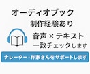 誤読チェック！ナレーター作家さん向け音声校正します 聴く人にも伝わる、正確で美しい朗読作品づくりをサポート。 イメージ6