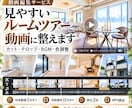 不動産ルームツアー動画を見やすく編集します 物件の魅力が伝わる流れに整えて動画を仕上げます イメージ2