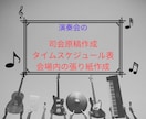 演奏会の司会原稿、タイムスケジュール表を作成します 演奏会準備に必要なこと、代わりにやります イメージ1