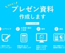 現役プランナーが「伝わる」資料を作ります 高クオリティの資料をおトクにご提供します。 イメージ1