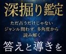 ジャンル問わず、今のお悩みに深く徹底鑑定します 10000字超え！多角度の鑑定で人生を変える道を開きます イメージ1