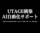 UTAGE構築をAIに話すだけで出来る状態にします 設定画面と格闘するのは今日で終わり｜未契約者限定5万円 イメージ1