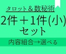 組み合わせ色々。２件＋１件(プチ）でみます ☆彡タロットと数秘術の組み合わせをお得にセットで☆彡 イメージ1