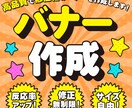 高品質で低価格のバナーを作成します 目に留まる、反応率が上がるバナーを作成します！ イメージ1