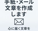手紙・メール文を用途別に丁寧に作成します お詫び、お礼、挨拶文、個人的な手紙など、幅広く対応します イメージ1