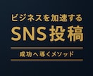SNS投稿文を“伝わる言葉”で代行します 読まれる投稿を構成から。人の心に届く文章を作成 イメージ1