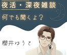 深夜枠　1分から大丈夫♪お話聞きます 全て受け止めます。何でもいっぱい話して綺麗になりましょ♪ イメージ1