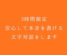 3時間限定、安心して本音を書ける文字対話をします 答えを渡すのではなく、ただ静かに受け止める「凪」の時間です イメージ1