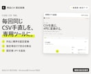 決まったCSVを整形する小さなツールを作ります 列名変更や並べ替えを自動化。同じ形式で繰り返し使えます イメージ1