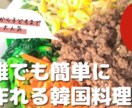 誰でも簡単に作れる韓国料理お伝えします 子供から大人まで食べれる美味しくてやみつきな韓国料理！ イメージ1